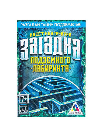 Книга игра поисковый квест "Загадка подземного лабиринта"  - изображение 1