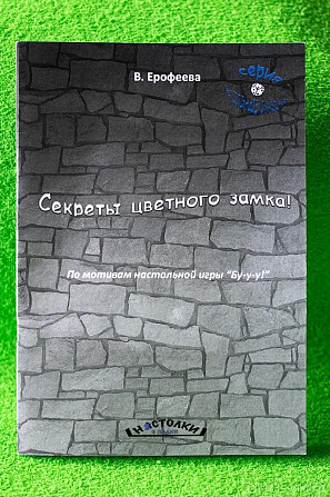 Книга для детей "Секреты цветного замка"  - изображение 1