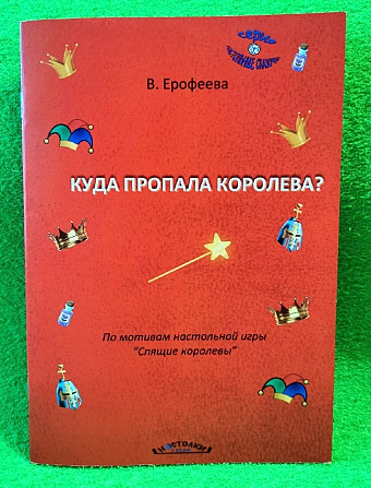 Книга для детей "Куда пропала королева?"  - изображение 1