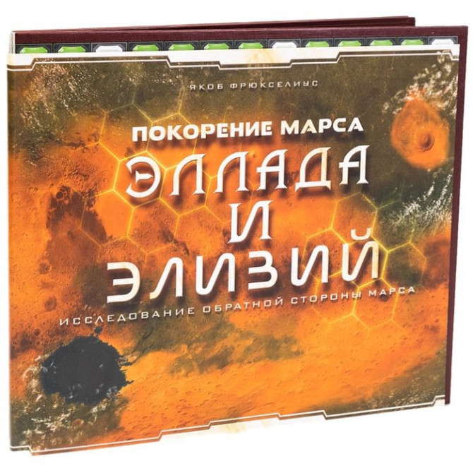 Покорение Марса. Эллада и Элизий  - изображение 1