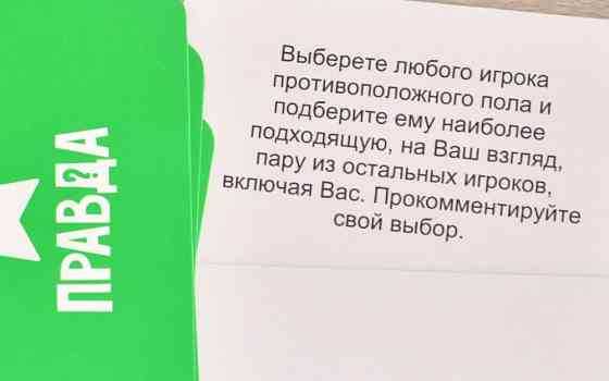 Правда или действие 