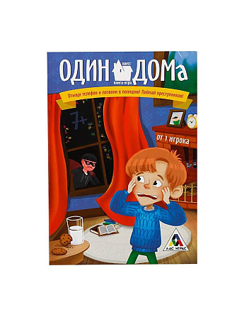 Книга-игра поисковый квест "Один дома"  - изображение 1