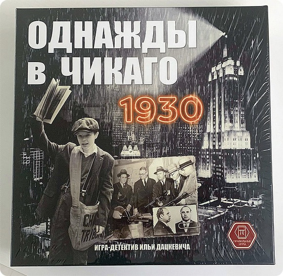 Однажды в Чикаго. 1930  - изображение 1