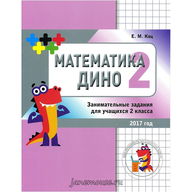 Математика Дино для 2 класса  - изображение 1