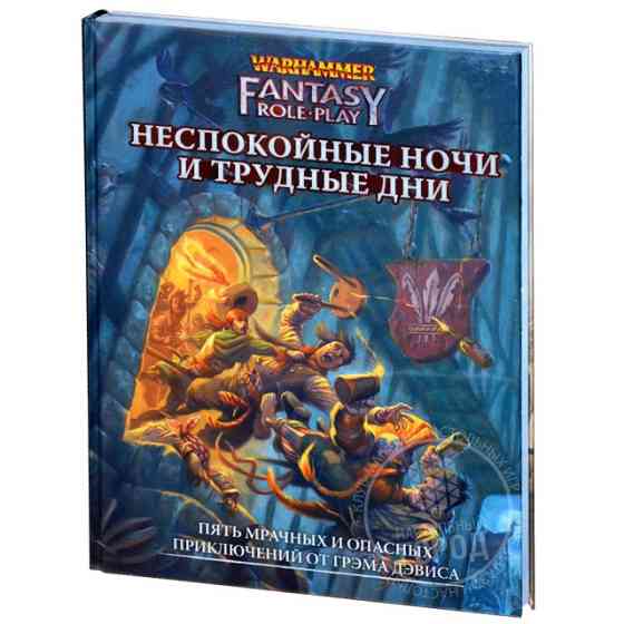 Warhammer Fantasy Roleplay. Неспокойные ночи и трудные дни 