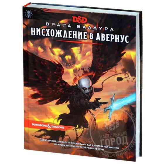 Dungeons & Dragons. Приключение "Врата Балдура. Нисхождение в Авернус" 