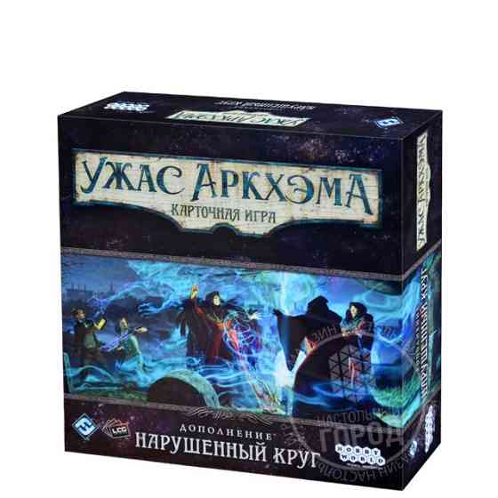 Ужас Аркхэма. Карточная игра - Нарушенный круг 