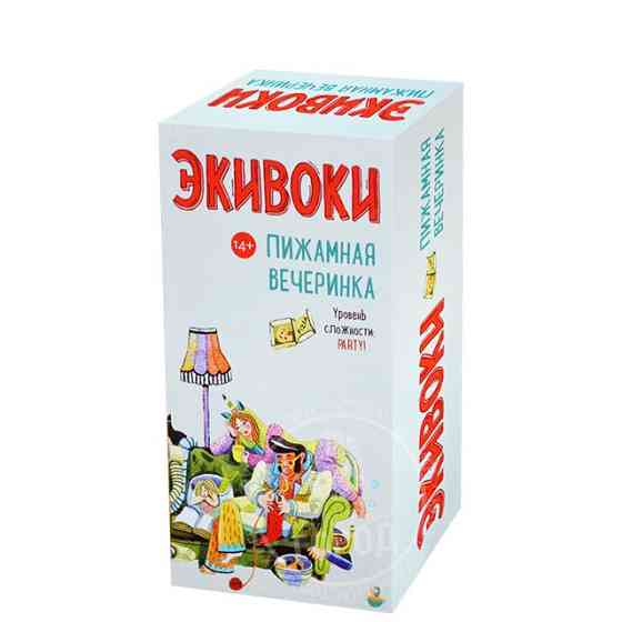 Экивоки. Пижамная вечеринка 