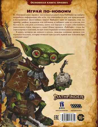 Pathfinder. Вторая редакция. Основная книга правил 