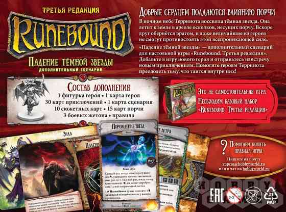 Runebound. Третья редакция. Дополнительный сценарий "Падение тёмной звезды" 