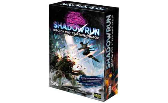 Shadowrun: Шестой мир. Стартовый набор 