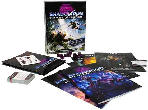 Shadowrun: Шестой мир. Стартовый набор 