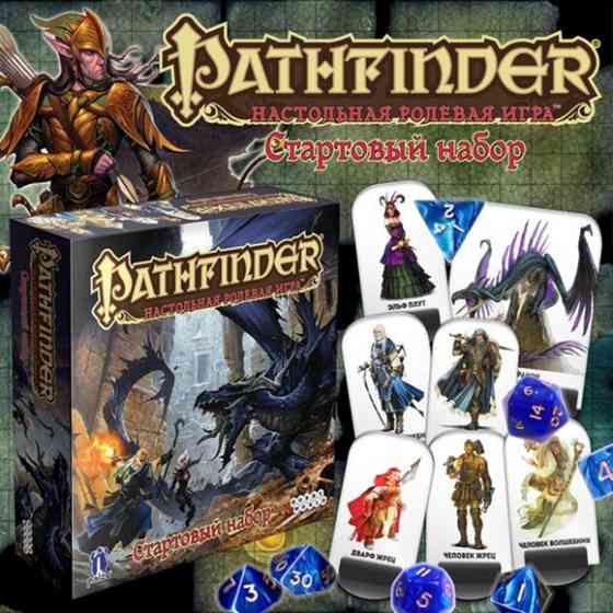 Pathfinder / Патфайндер: Ролевая игра. Стартовый набор 