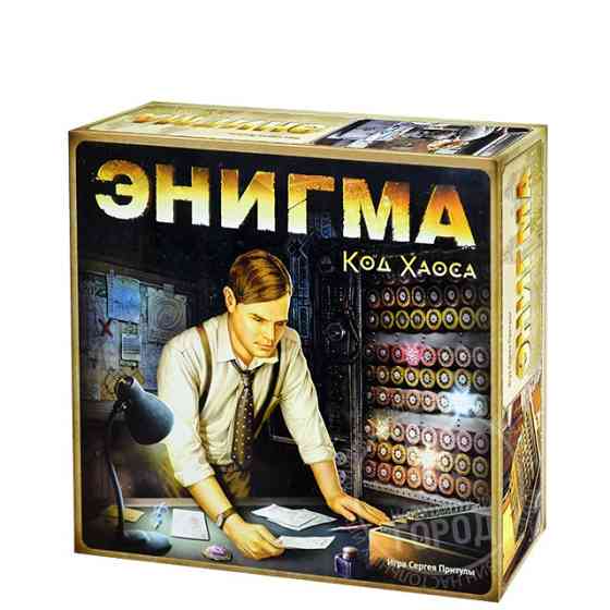 Энигма. Код Хаоса 