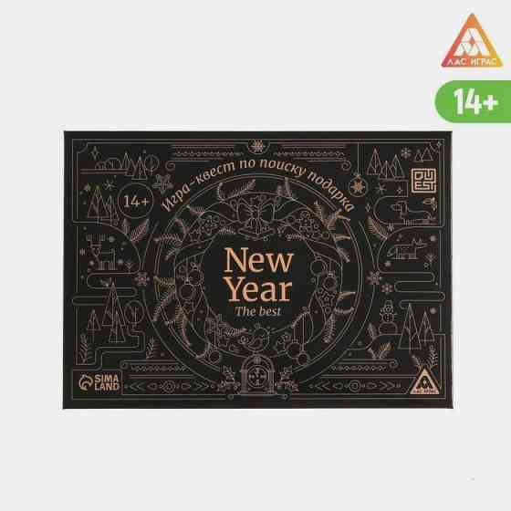 Игра-квест по поиску подарка - New year the best н 