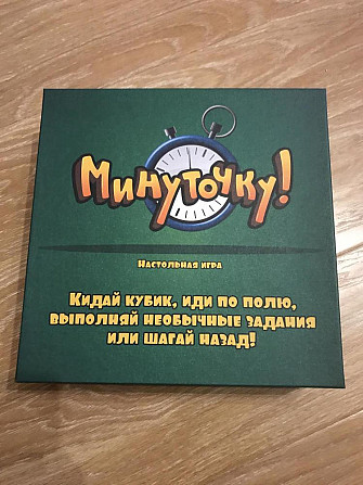 Настольная игра «Минуточку»  - изображение 1