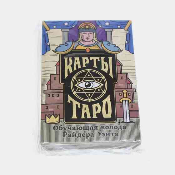 Карты Таро «Колода Райдера Уэйта», 78 карт новый 