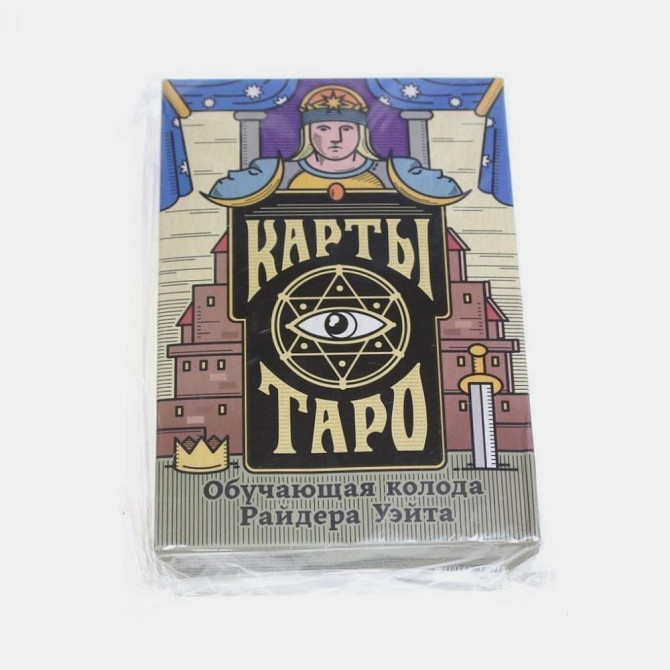 Карты Таро «Колода Райдера Уэйта», 78 карт новый  - изображение 1