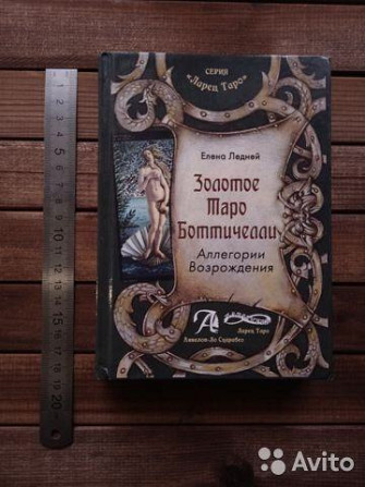 5 колод карт Таро (Книга и видеокурсы в подарок)  - изображение 4