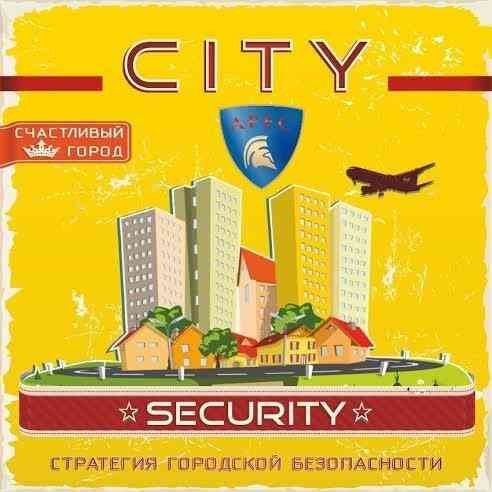 Стратегия городской безопасности (настольная игра) 