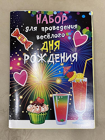 Конкурсы для дня Рождения  - изображение 1