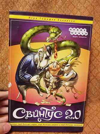 Свинтус 2.0 