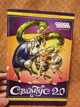 Свинтус 2.0  - изображение 1