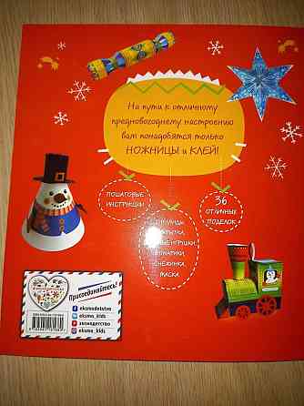 Большая книга украшения к Новому году 