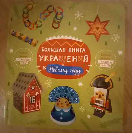 Большая книга украшения к Новому году 