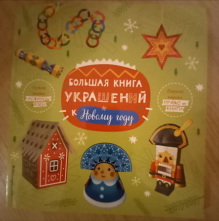 Большая книга украшения к Новому году  - изображение 1