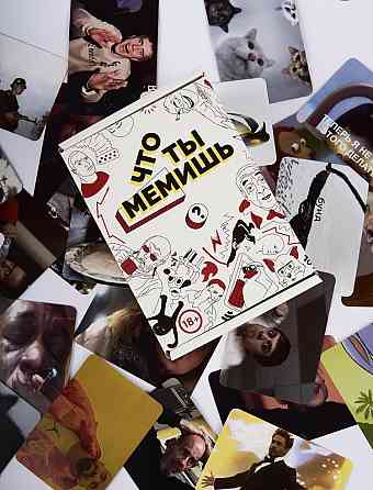 Настольная «игра что ты мемишь» 