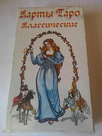 Карты гадальные Таро "Классическое"  - изображение 1