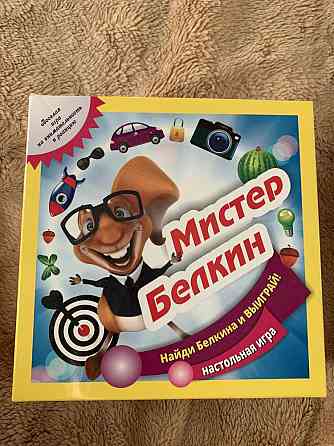Игра «Мистер Белкин» 
