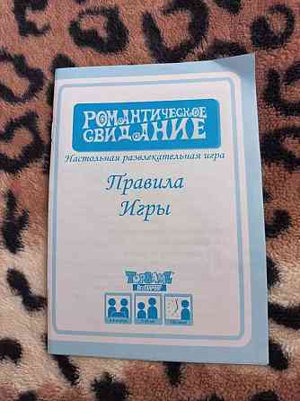 Настольная игра " Романтическое свидание " 