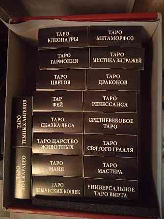 Карты Таро в ассортименте 