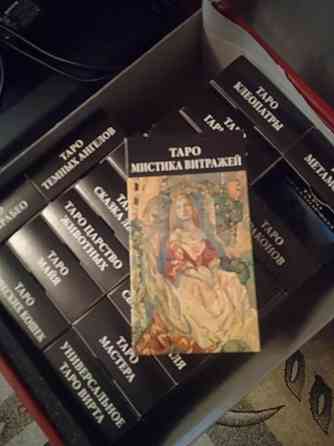 Карты Таро в ассортименте 