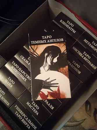 Карты Таро в ассортименте 