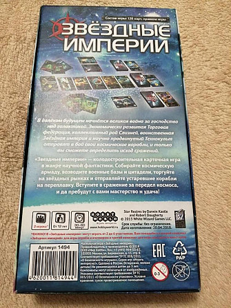 Игра настольная "Звездные империи"  - изображение 1