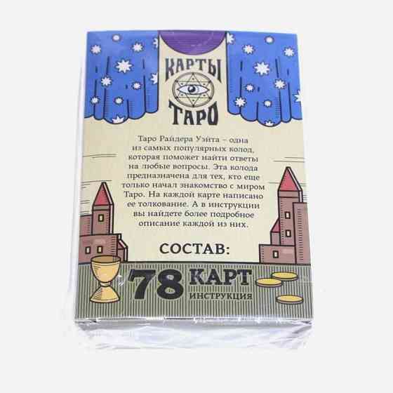 Карты Таро «Колода Райдера Уэйта», 78 карт новый 