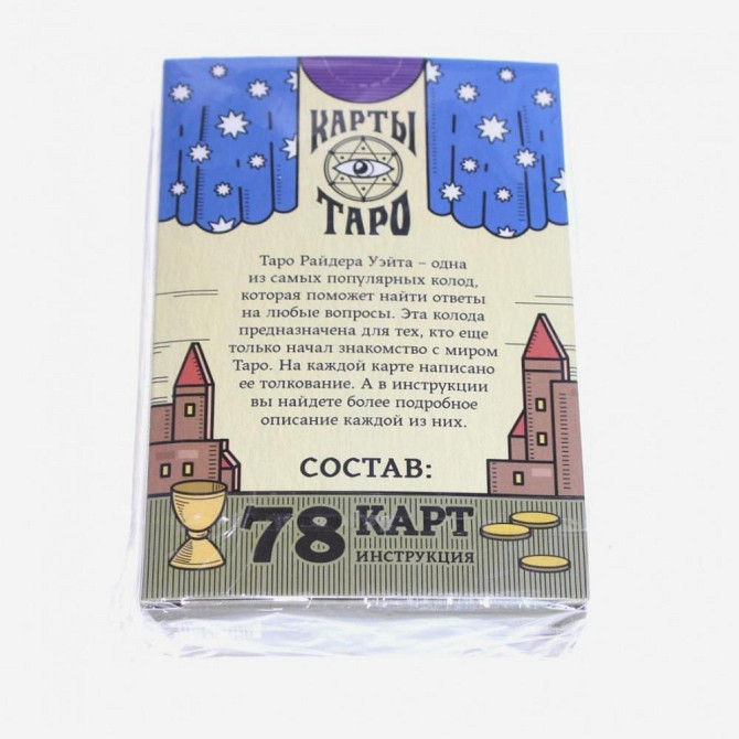 Карты Таро «Колода Райдера Уэйта», 78 карт новый  - изображение 3