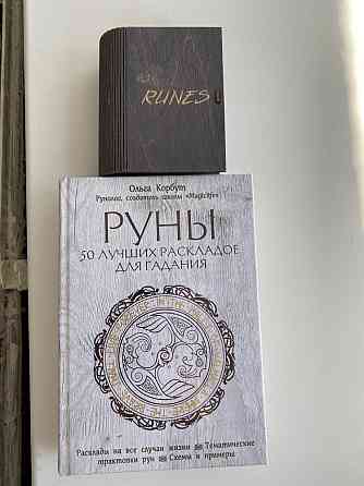 Руны и книга 