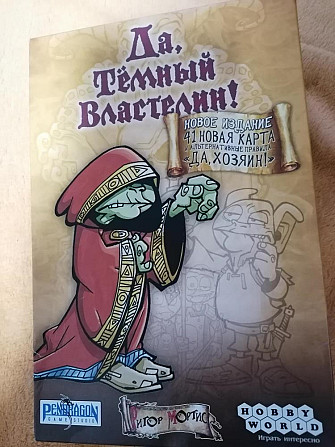 Настольная игра "Да, тёмный властелин!"  - изображение 1