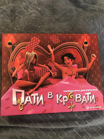 Ролевая игра Пати в кровати новая  - изображение 1