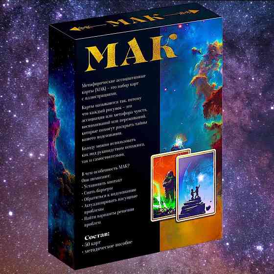 Метафорические ассоциативные карты «Космос внутри» 