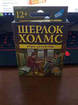 Шерлок Холмс. Игра-детектив 