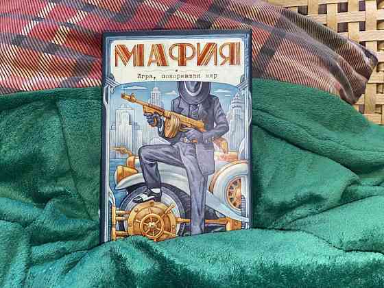 Настольная игра «Мафия» 