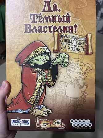 Настольная игра «Да, темный властелин» 