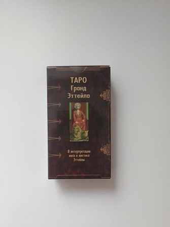 Таро Гранд Эттейла  - изображение 1
