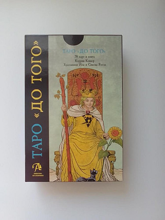 Таро До того  - изображение 1