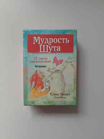 Карты предсказаний Соня Чокет 
